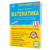 Козира В. Математика ЗНО НМТ 2026 : навчально-методичний посібник (15 модулів). Видавництво Астон.