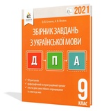 Єременко О., Лупійчук А. ДПА 9 клас 2023 Українська мова збірник диктантів. Освіта купити