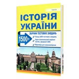 Історія України ЗНО НМТ 2026. Збірник тестових завдань. 1500+ : Гісем О. Абетка. купити