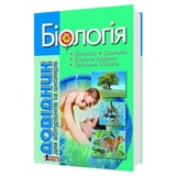 Біологія. Довідник для абітурієнтів та школярів до ЗНО : Біда О. Видавництво Літера. купити