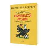 Німецька мова. Граматика в таблицях і схемах. Видавництво : Логос. купити