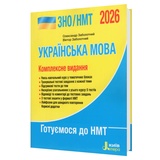 ЗНО НМТ 2026 Українська мова. Комплексне видання : Заболотний О., Заболотний В. : Літера. купити