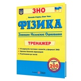 Фізика. Тренажер для підготовки до ЗНО : Струж Н. Підручники і посібники. купити