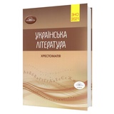 Хрестоматія Авраменко ЗНО Українська література: видавництво Грамота. купити