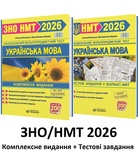 Білецька О., Шумка М. Українська мова ЗНО/НМТ 2026 Комплексне видання + Тестові завдання НМТ /КОМПЛЕКТ/ : Видавництво Мозаїка.