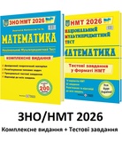 Капіносов А., Мартинюк О. ЗНО НМТ 2026 Математика Комплексне видання + тестові завдання НМТ /КОМПЛЕКТ/ : Підручники і посібники.