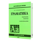 Голіцинський Ю. Граматика. Збірник вправ. Англійська мова : Видавництво Арій. купити