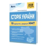 НМТ 2026 Історія України. 10 варіантів у форматі НМТ : Сорочинська Н. Видавництво Абетка. купити