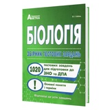 Біологія ЗНО НМТ 2026. Збірник тестових завдань. 1020 : Соболь В. Видавництво Абетка. купити
