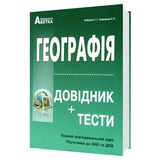 Географія ЗНО НМТ 2026. Довідник + тести. Повний курс : Кобернік С., Коваленко Р. Видавництво Абетка. купити