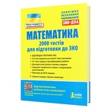 ЗНО НМТ Математика. 2000 тестів : Захарійченко Ю. та ін. Видавництво Літера. купити