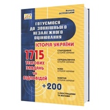 Історія України ЗНО НМТ. Збірник 1715 тестів : Островський В. Видавництво Мандрівець. купити