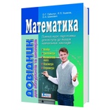 Математика. Довідник для абітурієнтів та школярів до ЗНО : Гайштут О. Видавництво Літера. купити