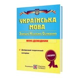 Українська мова. Міні-довідник для підготовки до ЗНО : Білецька О. Підручники і посібники. купити