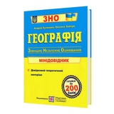 Географія. Міні-довідник для підготовки до ЗНО : Кузишин А. Підручники і посібники. купити