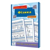 Фізика 7-11 класи. Довідник у таблицях : Столяревська Н. Видавництво УЛА. купити