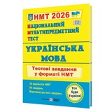 НМТ 2026 Українська мова Тестові завдання у форматі НМТ : Білецька О. Підручники і посібники. купити