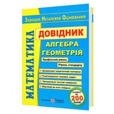 Математика ЗНО. Довідник для підготовки : Капіносов А. Видавництво Підручники і посібники. купити