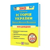 Історія України. Міні-довідник для підготовки до ЗНО : Панчук І. Підручники і посібники. купити