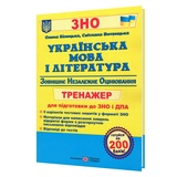 Білецька О., Витвицька С. Українська мова і література. Тренажер для підготовки до ЗНО та ДПА : Підручники і посібники