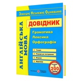 ЗНО Англійська мова. Довідник : граматика, лексика, орфографія. Євчук О., Доценко І. Підручники і посібники. купити