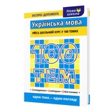 Довідник. Українська мова 100 тем. Експрес-допомога до ЗНО НМТ : Квартник Т. Асса. купити