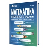 Істер О. Математика ЗНО НМТ 2026. Комплексне видання : профільний рівень стандарту. Абетка.
