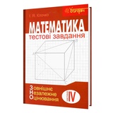Математика ЗНО НМТ. Тестові завдання. Частина ІV. Стереометрія : Клочко І. Навчальна книга - Богдан. купити