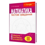 Математика ЗНО НМТ. Тестові завдання. Частина ІІІ. Геометрія : Клочко І. Навчальна книга - Богдан. купити