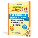 ДПА 2023 9 клас українська література. Збірник : Витвицька С. Підручники і посібники. Купити