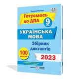 Збірник диктантів ДПА 2023 з українська мова 9 клас : Панчук Г. Підручники і посібники. Купити