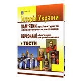 Історія України ЗНО НМТ 2026. Пам'ятки архітектури та образотворчого мистецтва + тести : Гісем О. Абетка. купити