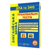 Доценко І. Англійська мова ЗНО. Тренувальні тести. Рівень В1 і В2 : Підручники і посібники.