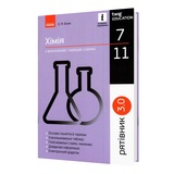 Хімія у визначеннях, таблицях і схемах 7-11 клас. " Рятівник " до ЗНО : Білик О. Ранок. купити