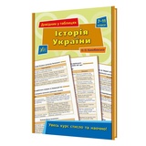 Історія України 7-11 класи. Довідник у таблицях : Конобевська О. Видавництво УЛА. купити