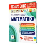 Захарійченко Ю. Школьний О. Сучасна підготовка до ЗНО НМТ з математики : Видавництво Аксіома. купити