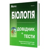 Біологія ЗНО НМТ 2026. Довідник + тести. Повний курс : Соболь В. Видавництво Абетка. купити