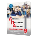 ДПА  англійська мова 9 клас. Збірник тестових завдань (з аудіосупроводом). Тимчак О. Лібра Терра. купити