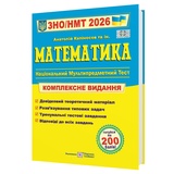 Математика ЗНО НМТ 2026. Комплексне видання : Капіносов А. та ін.. Підручники і посібники. купити