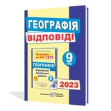 Відповіді до ДПА 2023 географія 9 клас : Кузишин А. Підручники і посібники. купити