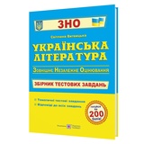 Українська література ЗНО НМТ. Збірник тестових завдань : Витвицька С. Підручники і посібники. купити