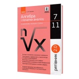 Алгебра і початки аналізу в означеннях, таблицях і схемах 7—11 клас. " Рятівник " до ЗНО : Роганін О. Ранок. купити