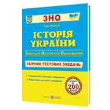 Історія України ЗНО. Збірник тестових завдань : Панчук І. Підручники і посібники. купити