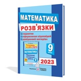 Розв’язки (Відповіді) до ДПА 2023 математика 9 клас : Березняк М. Тернопіль Купити