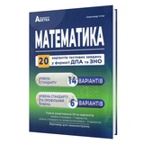 Математики ЗНО НМТ 2026. Збірник тестів. 20 варіантів у форматі ЗНО та ДПА : Істер О. Абетка. купити