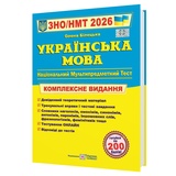Українська мова ЗНО НМТ 2026. Комплексне видання : Білецька О. Підручники і посібники. купити