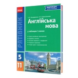 Англійська мова в таблицях і схемах 5 - 11 клас "Рятівник " до ЗНО : Бондаренко Є. Ранок. купити