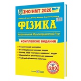 Фізика ЗНО НМТ 2026. Комплексне видання : Струж Н. Підручники і посібники. купити