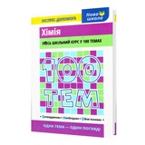 Довідник. Хімія 100 тем. Експрес-допомога до ЗНО : Мєшкова О. Асса. купити