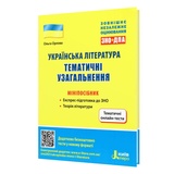 Українська література. Тематичні узагальнення до ЗНО : мініпосібник Орлова О. Літера. купити